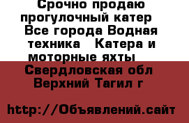 Срочно продаю прогулочный катер - Все города Водная техника » Катера и моторные яхты   . Свердловская обл.,Верхний Тагил г.